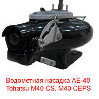AE40 Водометная насадка AE40
