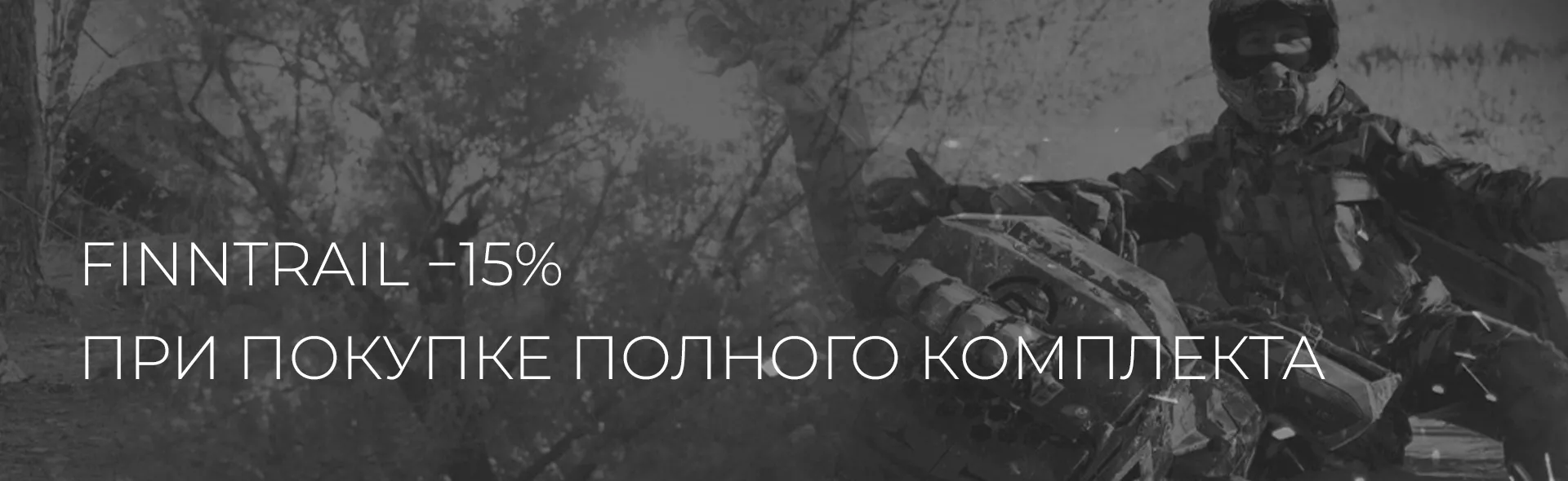 Комплект Finntrail