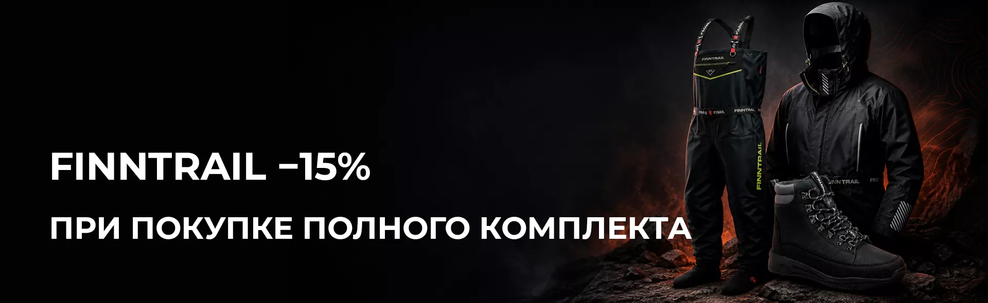 Комплект Finntrail