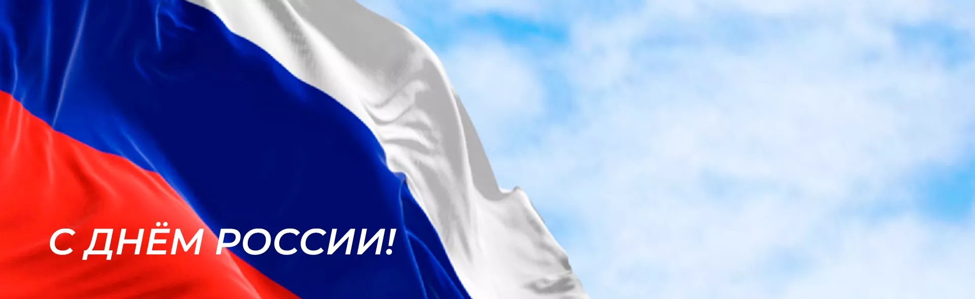 День России