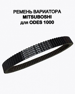 21050831000 Ремень вариатора Mitsuboshi для квадроциклов Stels GUEPARD 650/800/850/SEGWAY/ODES/BRC LU083906/SQ52-2188-C/21050831000/21050831001