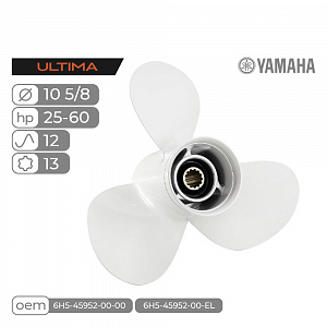 Винт гребной алюминиевый Skipper Ultima для Yamaha 25-60, 3x10 5/8"x12"